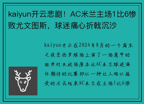kaiyun开云悲剧！AC米兰主场1比6惨败尤文图斯，球迷痛心折戟沉沙