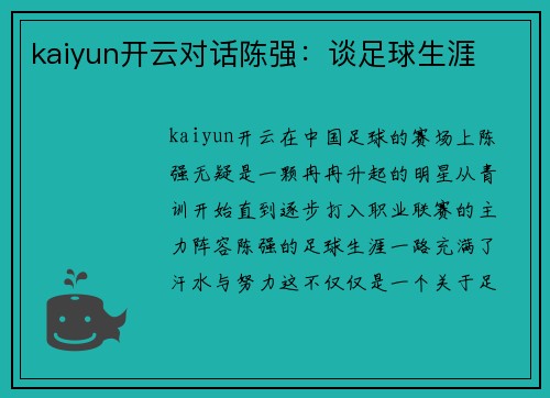 kaiyun开云对话陈强：谈足球生涯
