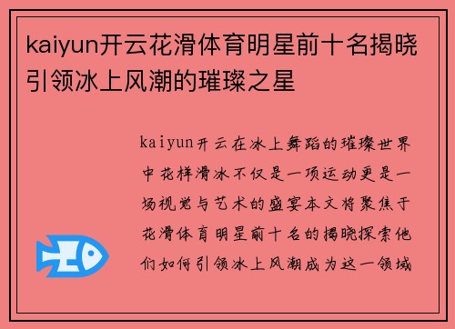 kaiyun开云花滑体育明星前十名揭晓引领冰上风潮的璀璨之星