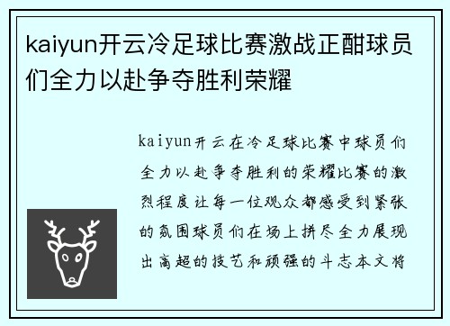 kaiyun开云冷足球比赛激战正酣球员们全力以赴争夺胜利荣耀
