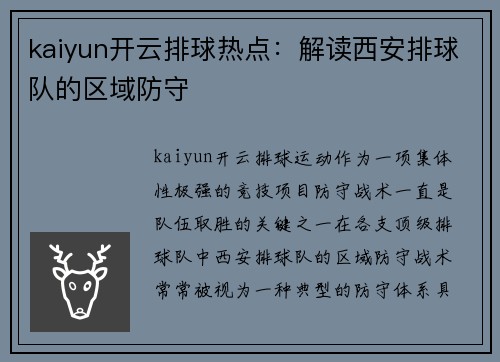 kaiyun开云排球热点：解读西安排球队的区域防守
