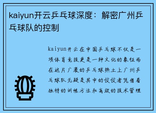 kaiyun开云乒乓球深度：解密广州乒乓球队的控制