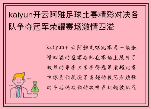 kaiyun开云阿雅足球比赛精彩对决各队争夺冠军荣耀赛场激情四溢