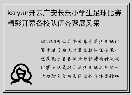 kaiyun开云广安长乐小学生足球比赛精彩开幕各校队伍齐聚展风采
