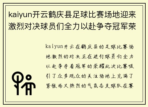 kaiyun开云鹤庆县足球比赛场地迎来激烈对决球员们全力以赴争夺冠军荣耀