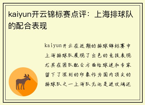 kaiyun开云锦标赛点评：上海排球队的配合表现
