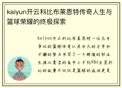kaiyun开云科比布莱恩特传奇人生与篮球荣耀的终极探索
