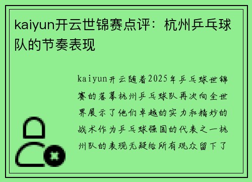 kaiyun开云世锦赛点评：杭州乒乓球队的节奏表现