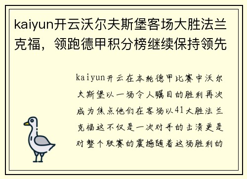 kaiyun开云沃尔夫斯堡客场大胜法兰克福，领跑德甲积分榜继续保持领先优势