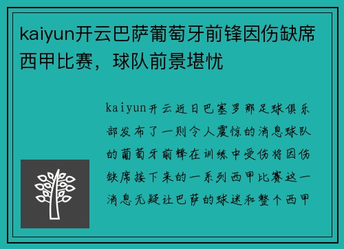 kaiyun开云巴萨葡萄牙前锋因伤缺席西甲比赛，球队前景堪忧
