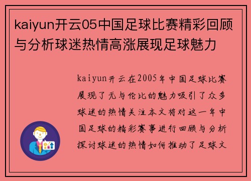 kaiyun开云05中国足球比赛精彩回顾与分析球迷热情高涨展现足球魅力