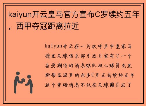 kaiyun开云皇马官方宣布C罗续约五年，西甲夺冠距离拉近