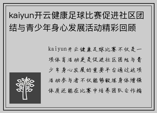 kaiyun开云健康足球比赛促进社区团结与青少年身心发展活动精彩回顾