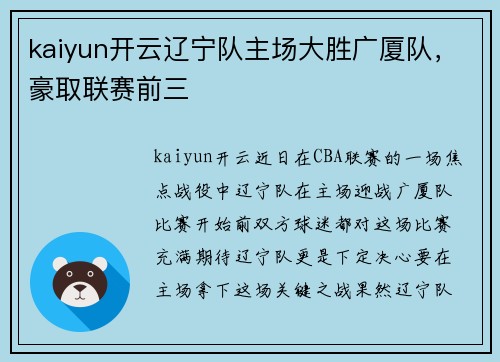 kaiyun开云辽宁队主场大胜广厦队，豪取联赛前三