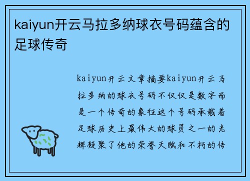 kaiyun开云马拉多纳球衣号码蕴含的足球传奇