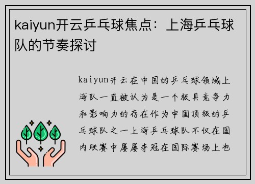 kaiyun开云乒乓球焦点：上海乒乓球队的节奏探讨
