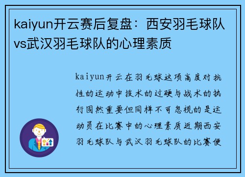 kaiyun开云赛后复盘：西安羽毛球队vs武汉羽毛球队的心理素质