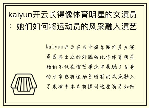 kaiyun开云长得像体育明星的女演员：她们如何将运动员的风采融入演艺事业