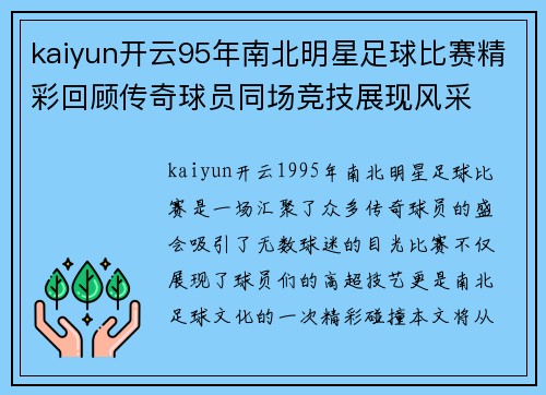kaiyun开云95年南北明星足球比赛精彩回顾传奇球员同场竞技展现风采