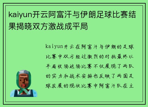 kaiyun开云阿富汗与伊朗足球比赛结果揭晓双方激战成平局