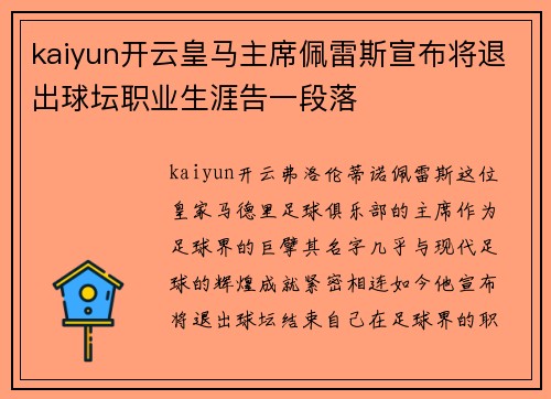 kaiyun开云皇马主席佩雷斯宣布将退出球坛职业生涯告一段落
