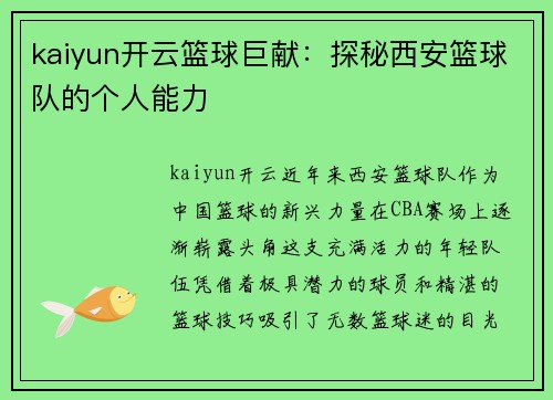 kaiyun开云篮球巨献：探秘西安篮球队的个人能力