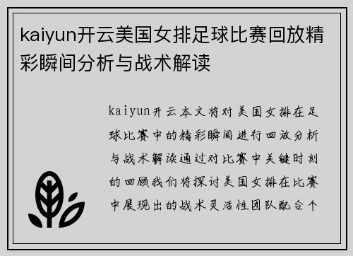 kaiyun开云美国女排足球比赛回放精彩瞬间分析与战术解读