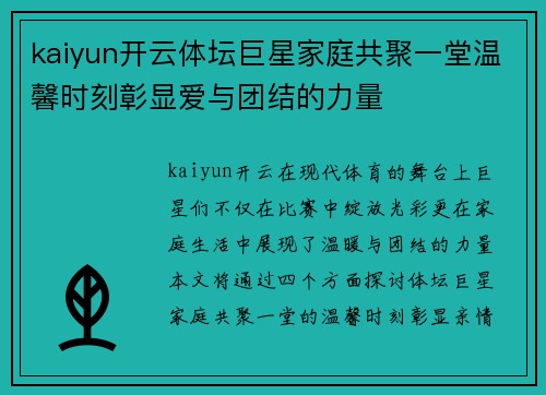 kaiyun开云体坛巨星家庭共聚一堂温馨时刻彰显爱与团结的力量