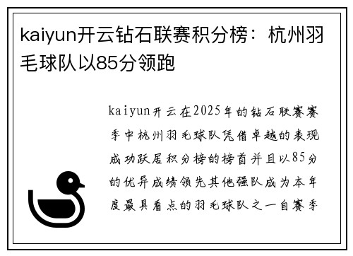 kaiyun开云钻石联赛积分榜：杭州羽毛球队以85分领跑