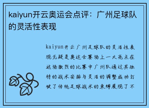 kaiyun开云奥运会点评：广州足球队的灵活性表现