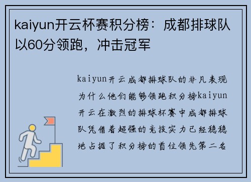 kaiyun开云杯赛积分榜：成都排球队以60分领跑，冲击冠军
