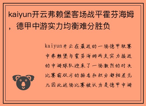kaiyun开云弗赖堡客场战平霍芬海姆，德甲中游实力均衡难分胜负