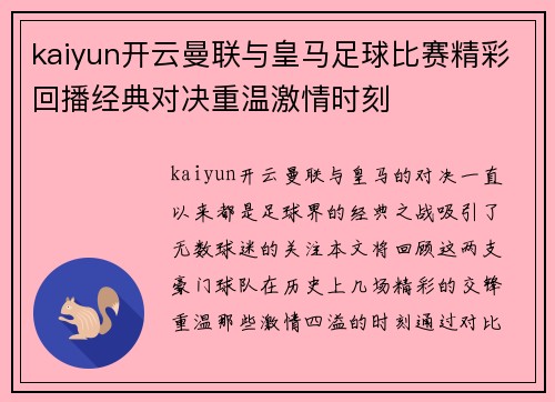 kaiyun开云曼联与皇马足球比赛精彩回播经典对决重温激情时刻