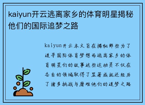 kaiyun开云逃离家乡的体育明星揭秘他们的国际追梦之路