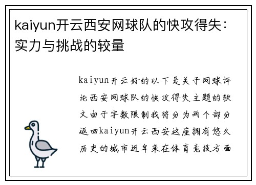 kaiyun开云西安网球队的快攻得失：实力与挑战的较量