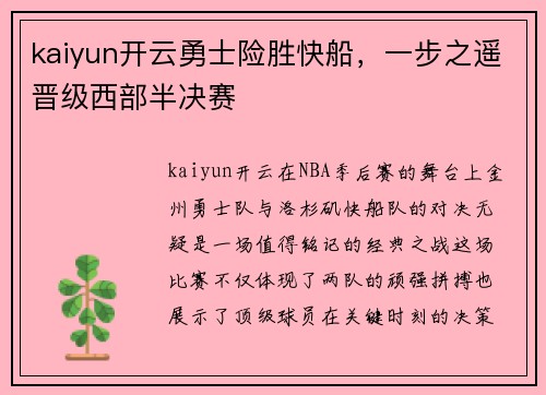 kaiyun开云勇士险胜快船，一步之遥晋级西部半决赛
