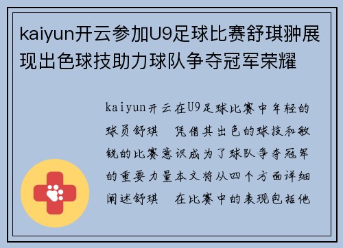 kaiyun开云参加U9足球比赛舒琪翀展现出色球技助力球队争夺冠军荣耀