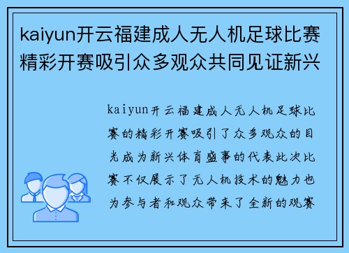 kaiyun开云福建成人无人机足球比赛精彩开赛吸引众多观众共同见证新兴体育盛事