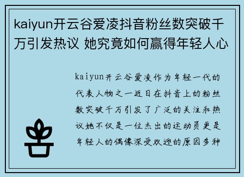 kaiyun开云谷爱凌抖音粉丝数突破千万引发热议 她究竟如何赢得年轻人心声