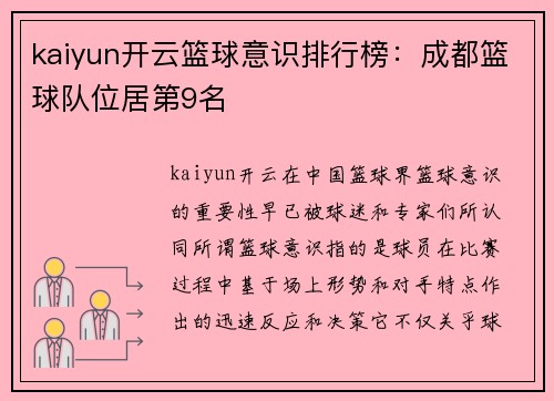 kaiyun开云篮球意识排行榜：成都篮球队位居第9名
