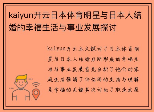 kaiyun开云日本体育明星与日本人结婚的幸福生活与事业发展探讨