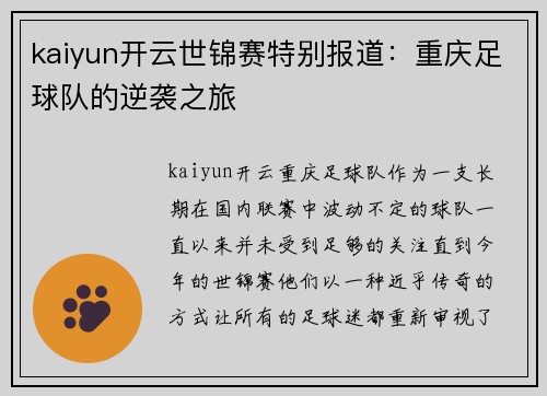 kaiyun开云世锦赛特别报道：重庆足球队的逆袭之旅