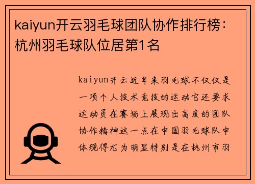 kaiyun开云羽毛球团队协作排行榜：杭州羽毛球队位居第1名