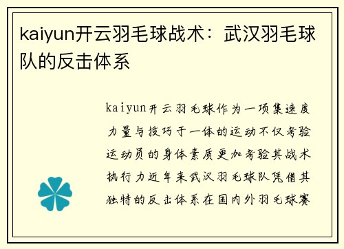 kaiyun开云羽毛球战术：武汉羽毛球队的反击体系