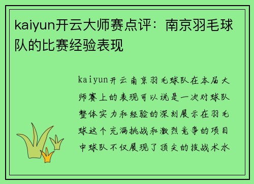 kaiyun开云大师赛点评：南京羽毛球队的比赛经验表现