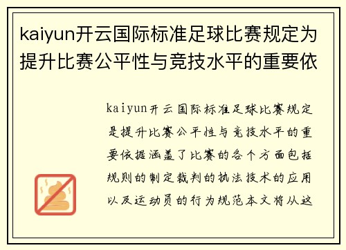 kaiyun开云国际标准足球比赛规定为提升比赛公平性与竞技水平的重要依据