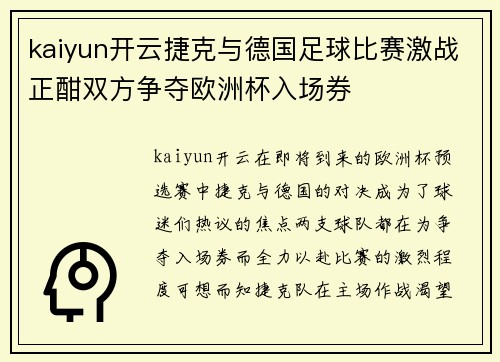 kaiyun开云捷克与德国足球比赛激战正酣双方争夺欧洲杯入场券