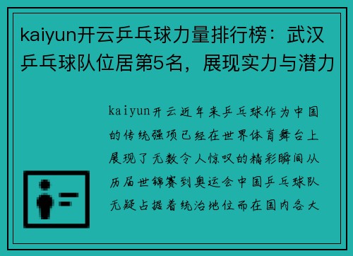 kaiyun开云乒乓球力量排行榜：武汉乒乓球队位居第5名，展现实力与潜力