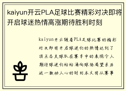 kaiyun开云PLA足球比赛精彩对决即将开启球迷热情高涨期待胜利时刻