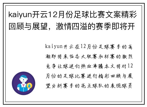 kaiyun开云12月份足球比赛文案精彩回顾与展望，激情四溢的赛季即将开启